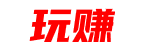 玩赚